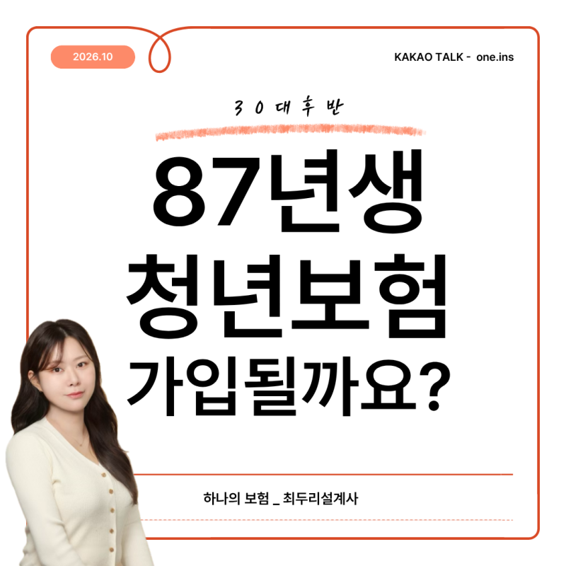 87년생도 청년보험 가입할 수 있나요?비갱신 종합보험 설계 사례
