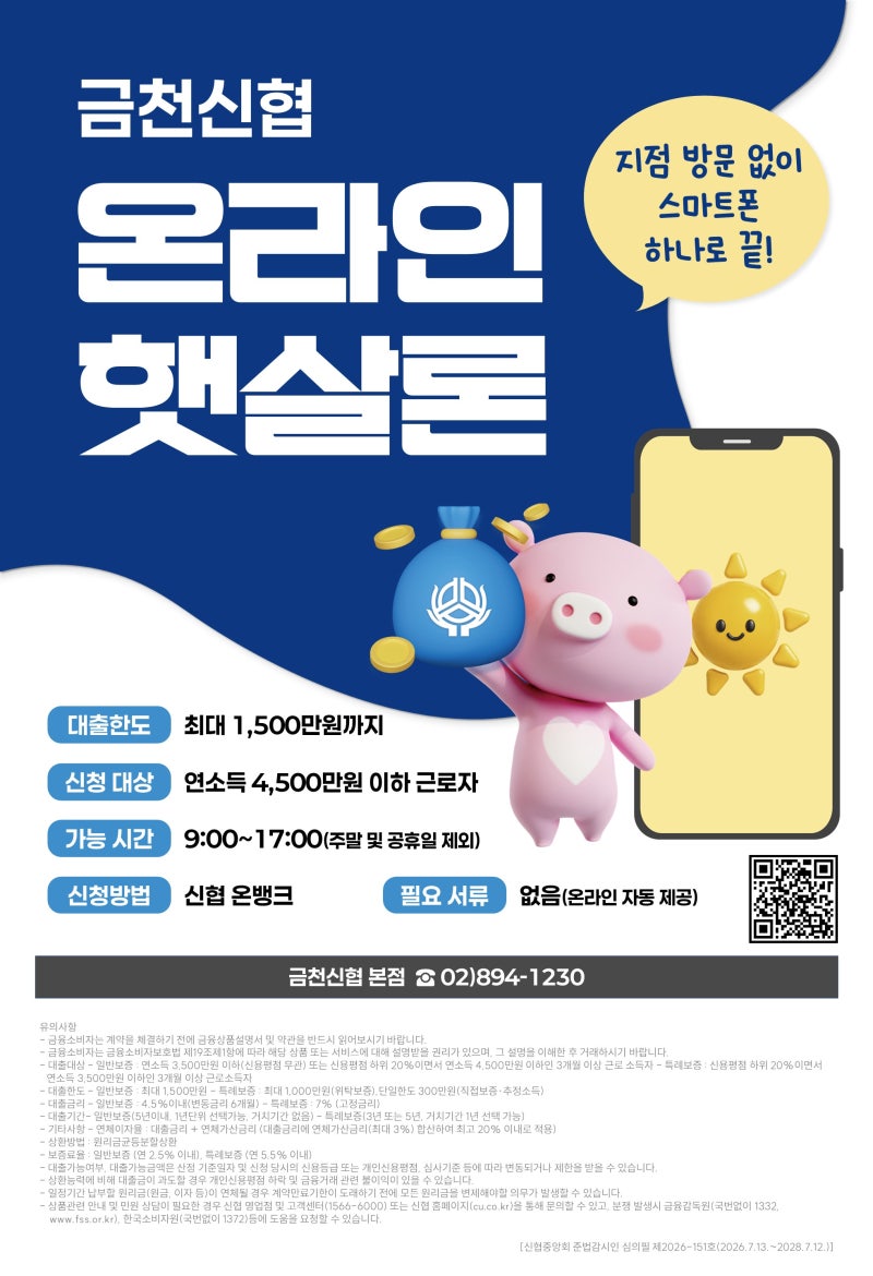 [금융상품소개]비대면으로 빠르고 간편하게, 금천신협 온라인햇살론 4.5%