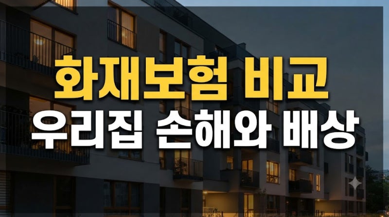 화재보험 보장 범위 주택 손해와 배상책임 확인하기