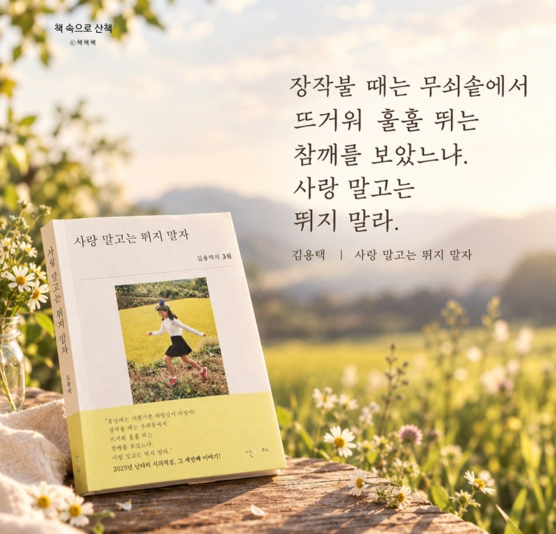[추천도서] 사랑 말고는 뛰지 말자, 김용택이 건네는 느림 삶의 의미