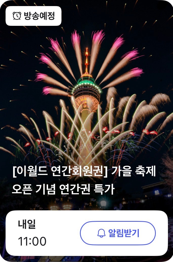 대구 이월드 연간회원권 최대 55퍼 할인 | 8만원대 가을축제 오픈 라이브 특가