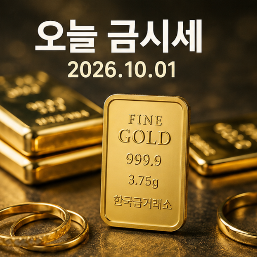 오늘 금값 얼마? 순금 1돈·24K·18K·14K 팔 때 가격 확인