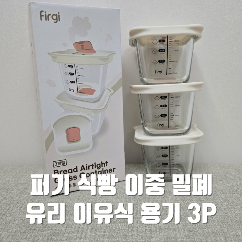 이유식 유리 용기 추천, 키즈마일 이유식 1등 퍼기 식빵 이중밀폐 보관용기