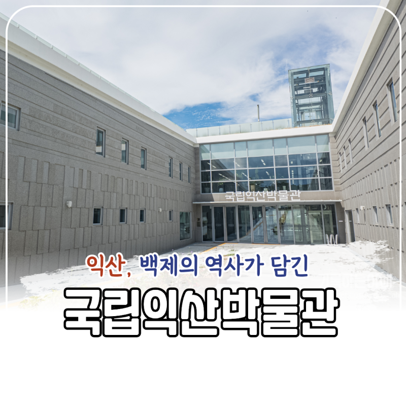 National Iksan Museum: A Baekje World Heritage Site for Kids, with Admission, Parking, and Exhibition Review