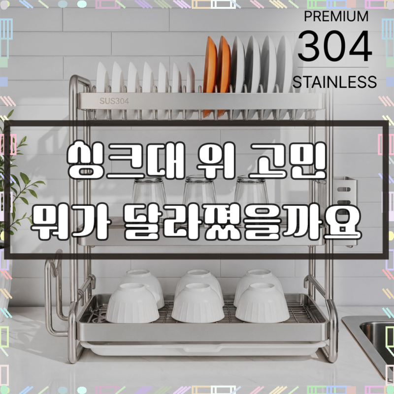 [304 프리미엄 재질] 온메이드 올스텐 식기 건조대 특대형