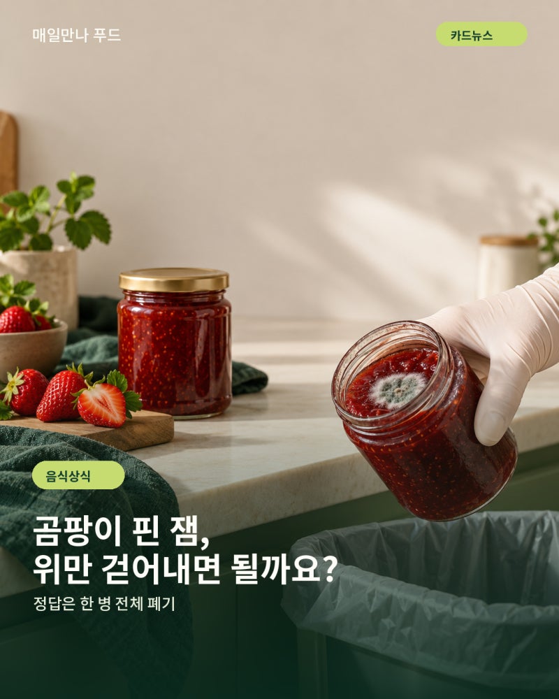 곰팡이 핀 잼, 윗부분만 걷어내고 먹어도 될까요?