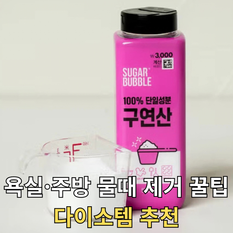 욕실·주방 물때 제거 꿀팁: 구연산수 올바른 활용법부터 전기포트 세척·소재별 주의사항 총....