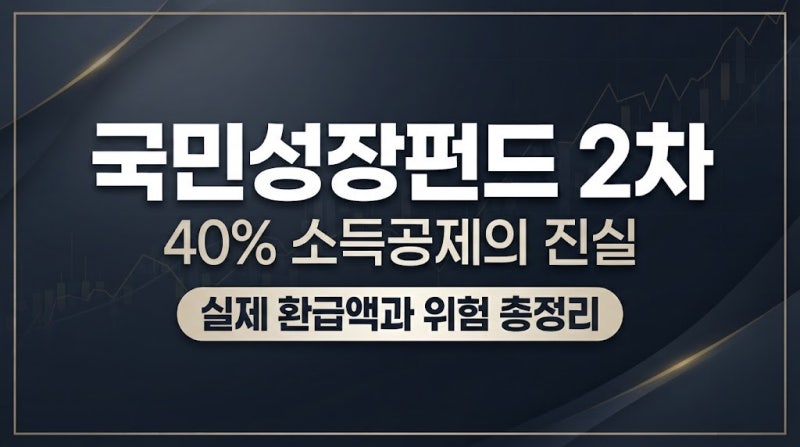 국민성장펀드 2차 40% 소득공제, 1000만원 넣으면 400만원 돌려받을까?