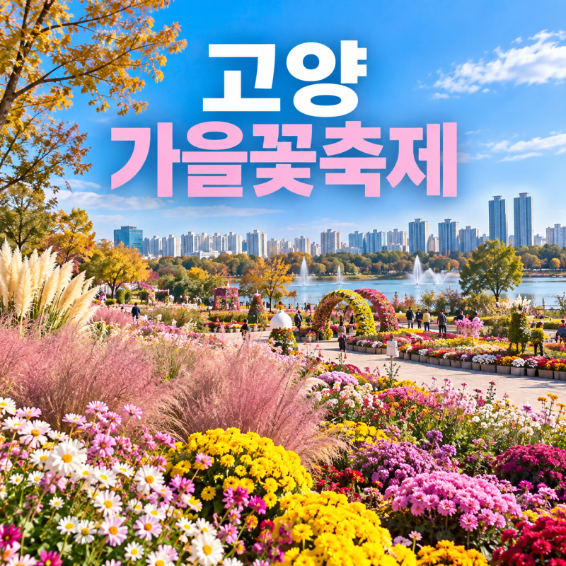2026 고양 가을꽃축제 일산호수공원 주차요금 강아지와 가을 나들이
