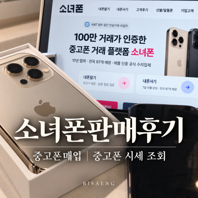 중고폰매입 소녀폰판매후기, 중고폰 시세 조회부터 택배 접수까지