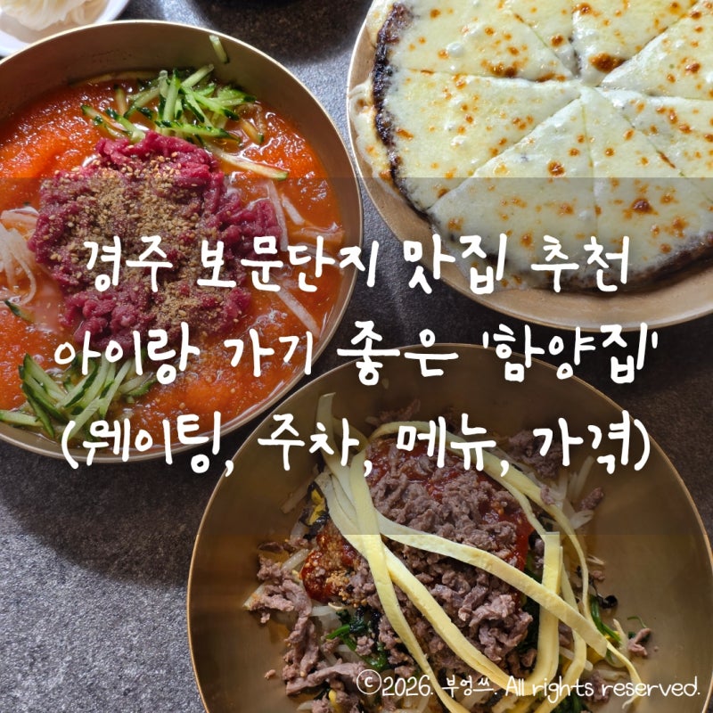 경주 보문단지 맛집 추천 아이랑 '함양집' (웨이팅, 주차, 메뉴, 가격)