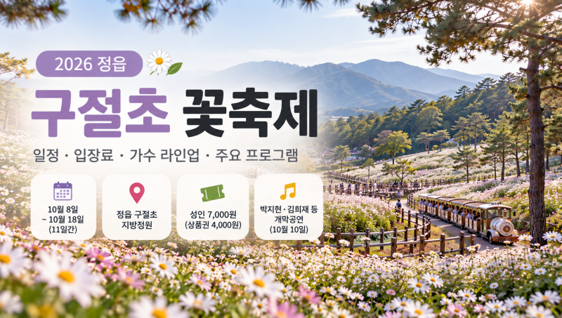 정읍 구절초 꽃축제 언제 갈까? 일정·입장료·박지현 김희재 라인업까지