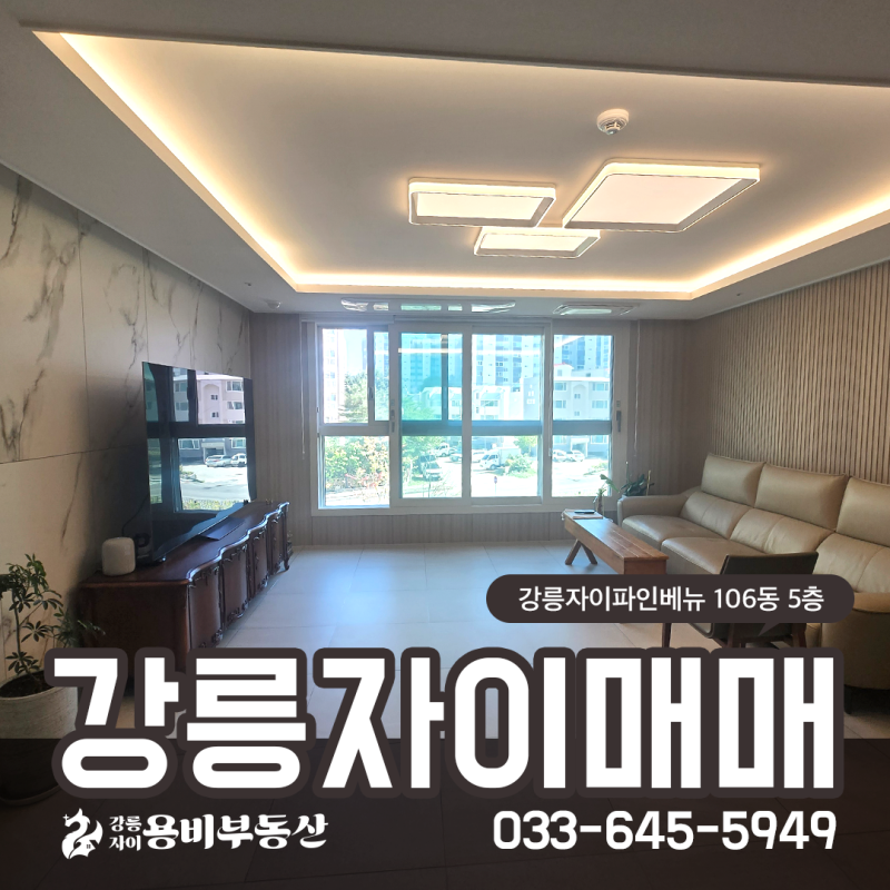[강릉아파트매매] 강릉자이파인베뉴 106동 5층 84A1타입 33평 매매 5억7,000만원, 완성도 높은 인....