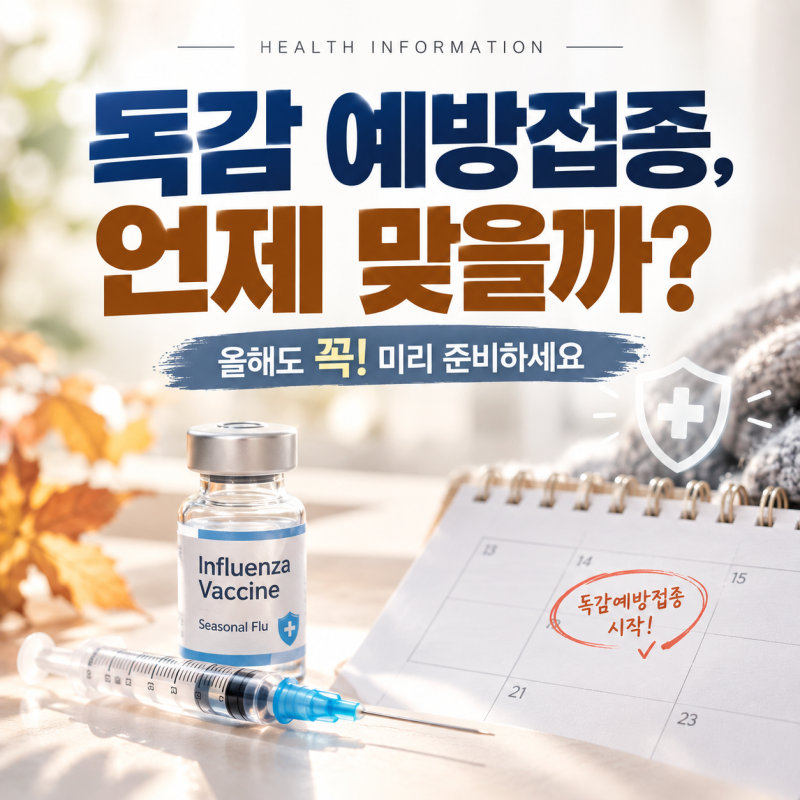 독감 예방접종 시기 독감주사 효과 : 언제 맞을까 고민 해결법