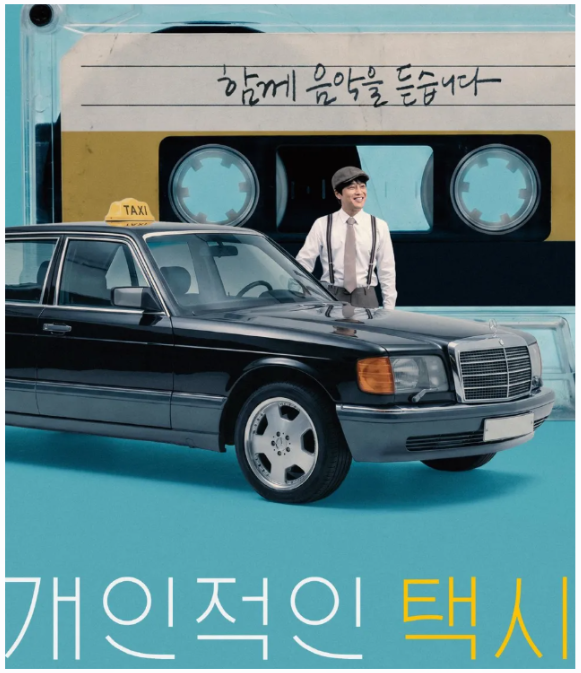 [26.10.01] 개인적인 택시 1~8 회 (등장인물, 줄거리)