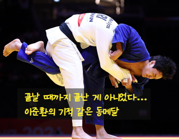 무릎 부상도 이겨냈다…이준환, 연장 한판승으로 값진 동메달