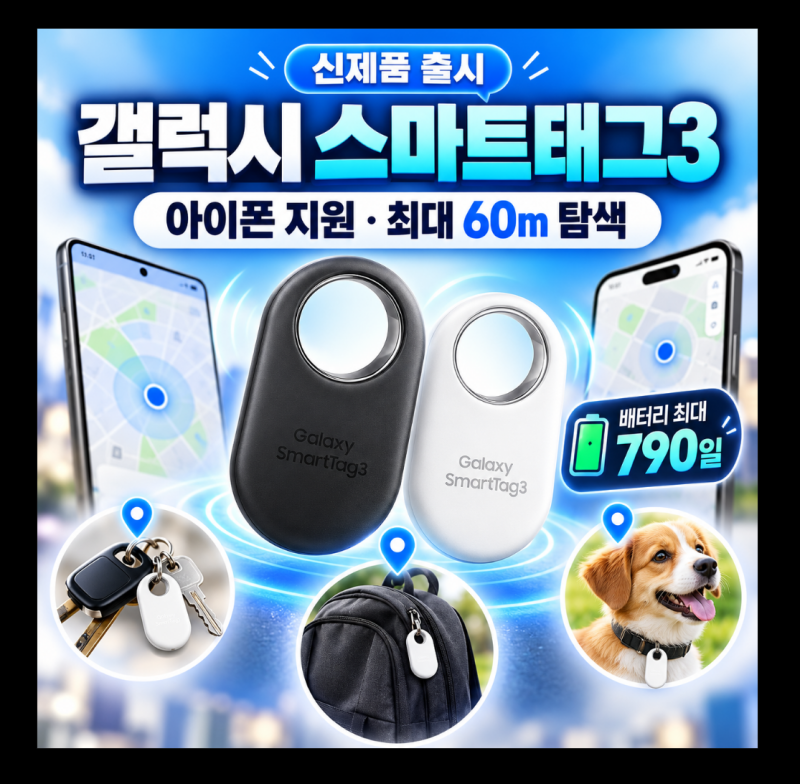 갤럭시 스마트태그3 출시｜아이폰도 지원! 가격·출시일·최대 60m 위치추적 총정리