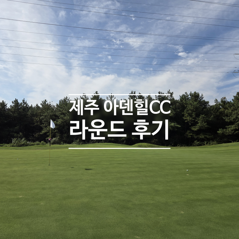 제주 아덴힐CC 2인 셀프 라운딩 후기 (노캐디 2인 라운드 가능)
