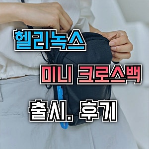 헬리녹스 듀러블 미니 크로스백. 찐 후기. 무신사 콜라보