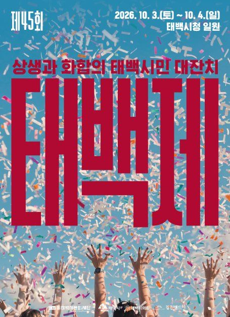 2026 제45회 태백제 완벽 가이드 | 10월 3~4일 태백시청 일원, 프로그램·입장료·주차·꿀팁 총정....