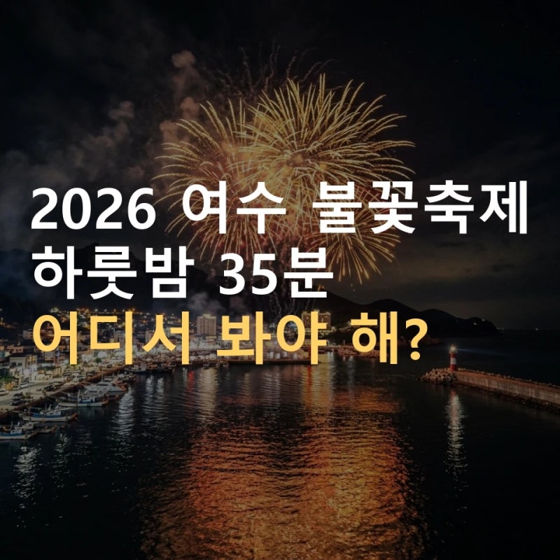 2026 여수 불꽃축제 해상 불꽃쇼 35분 ｜ 명당 관람존 4곳·통제구간·시간표