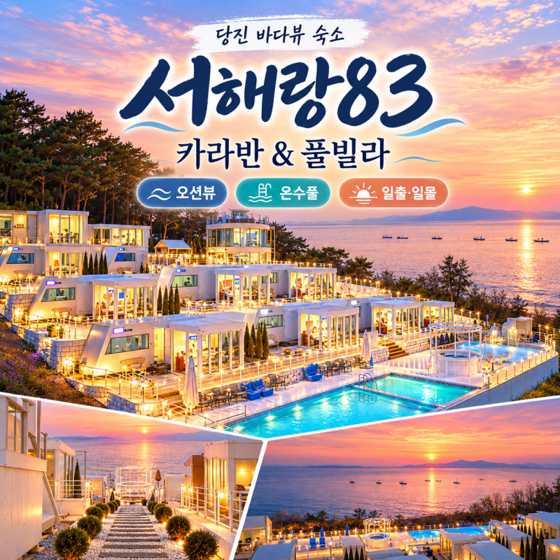 당진 서해바다 풀빌라펜션 숙소 추천, 서해랑83 카라반(애견동반·온수풀·바베큐)