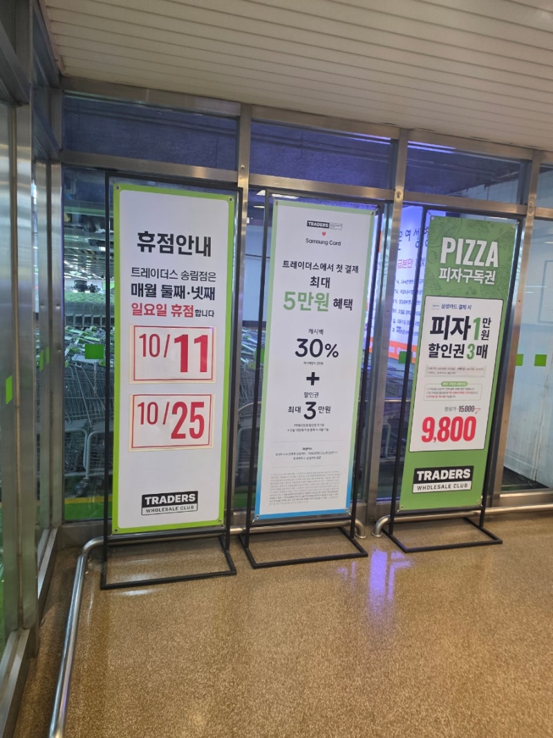 이마트트레이더스 송림점 10월휴무 10월첫째주세일 피자구독권