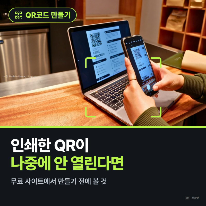 QR코드 만들기, 용도별 무료 방법과 나중에 안 열리는 이유
