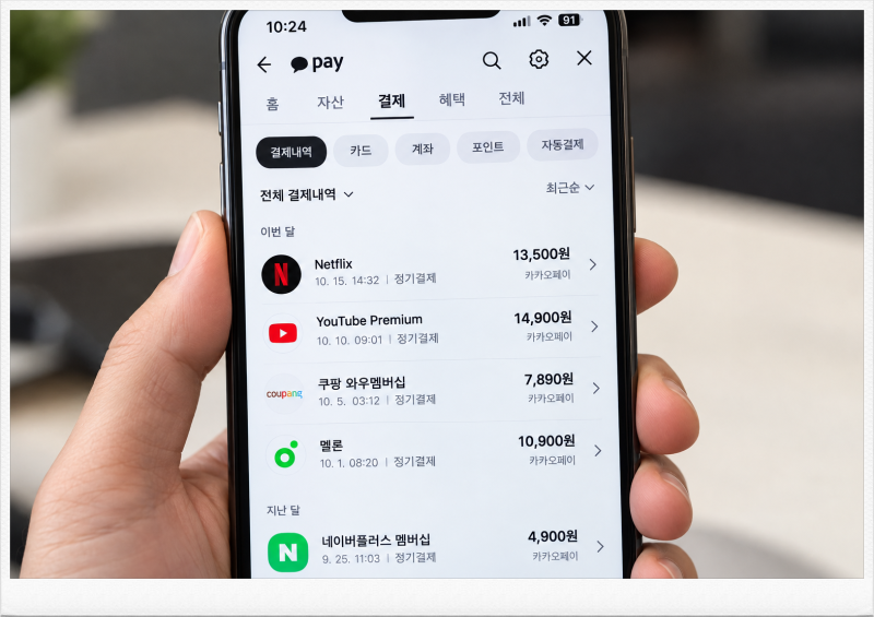 카카오페이 자동결제 해지 방법｜정기결제 확인부터 돈이 또 빠져나갈 때까지
