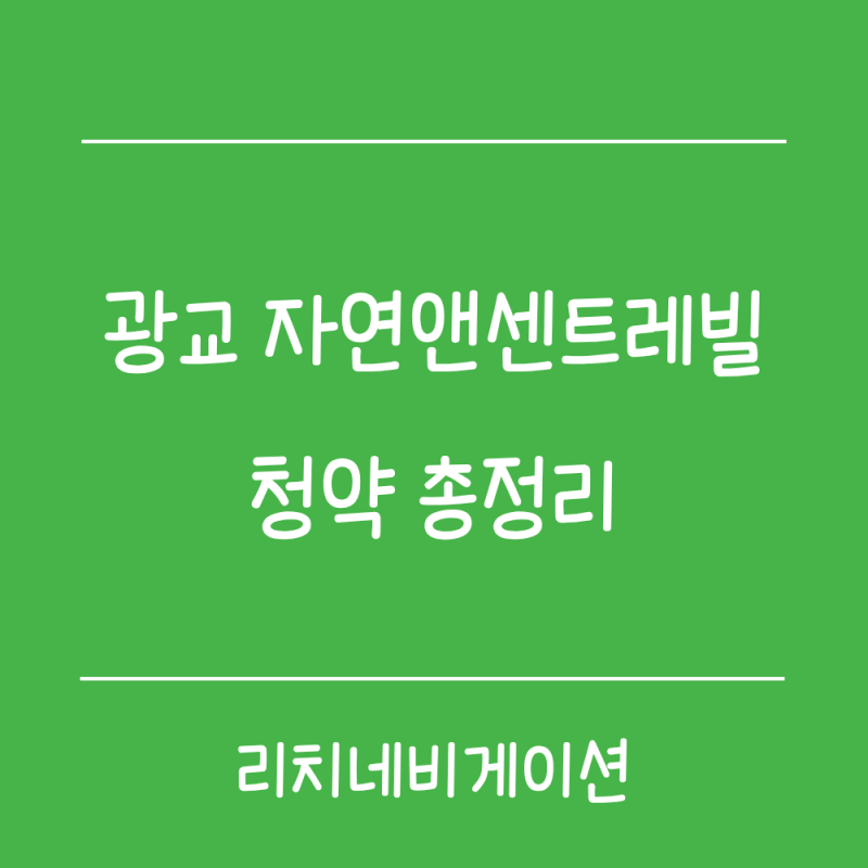 광교 자연앤센트레빌 청약 총정리｜광교 A17 분양가·지분적립형·일정·시세차익