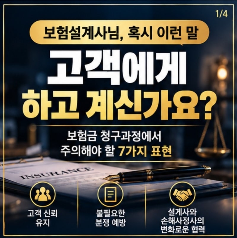보험설계사가 보험금 청구 시 주의해야 하는 것