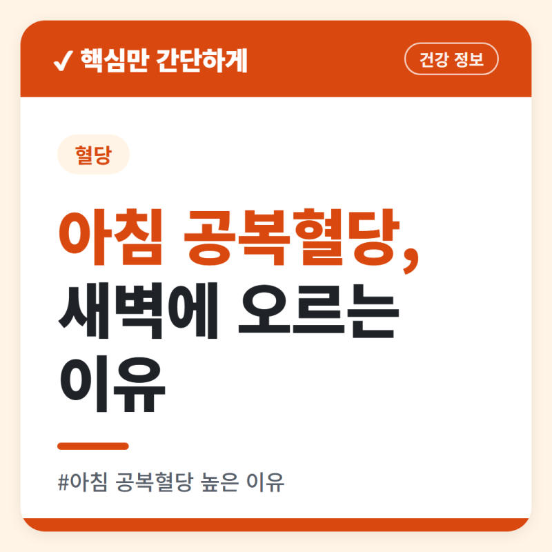 아침 공복혈당 높은 이유, 새벽에 무슨 일이 생길까
