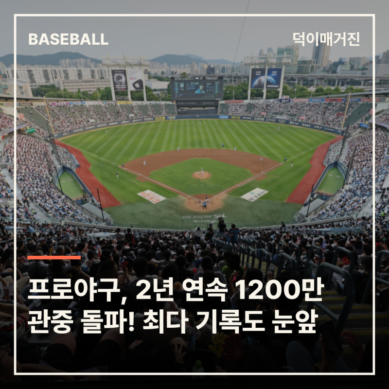프로야구, 2년 연속 1200만 관중 돌파! 역대 최다 기록도 눈앞