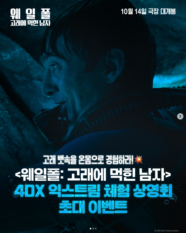 [26.10.14] 영화 4DX 익스트림 체험 상영회 초대 이벤트 (이벤트 기간....