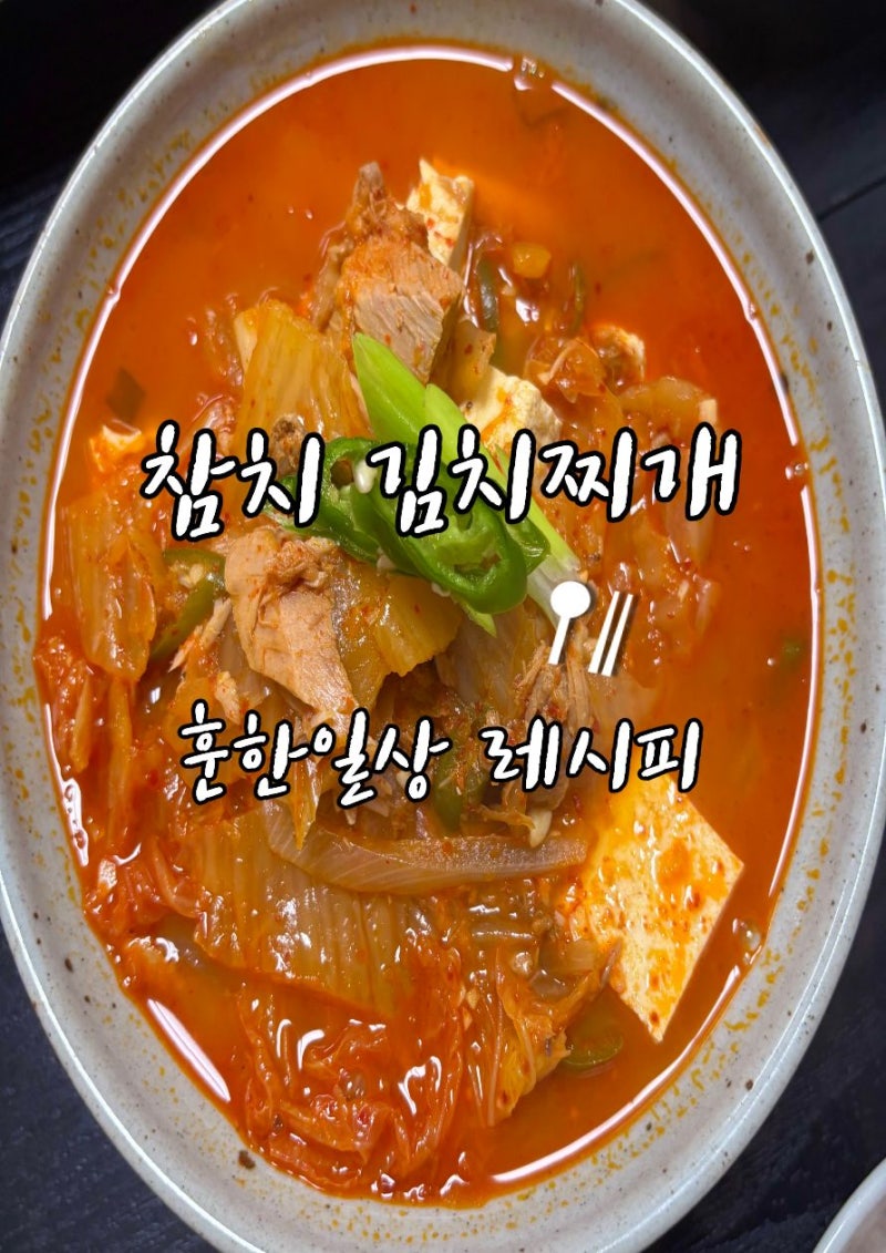 참치김치찌개 끓이는 법 실패 없는 김치찌개 레시피