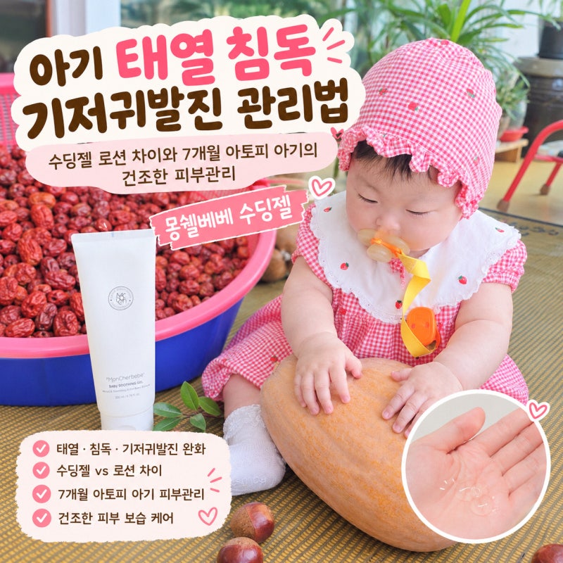 아기 태열 침독 기저귀발진 관리법 | 수딩젤 로션 차이와 7개월 아토피 아기의 건조한 피부관....