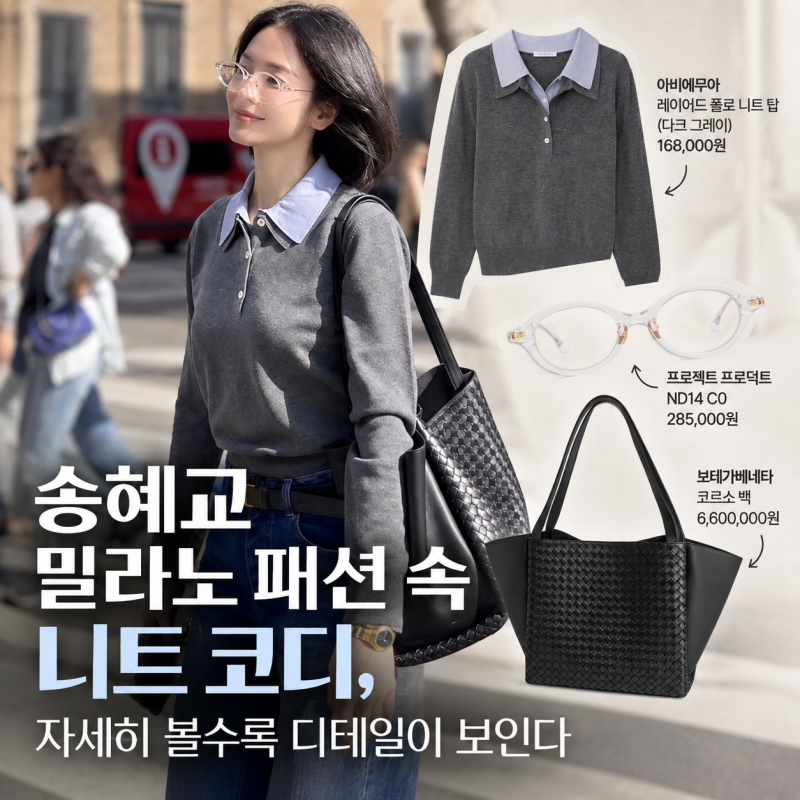 송혜교 밀라노 패션 속 니트 코디, 자세히 볼수록 디테일이 보인다