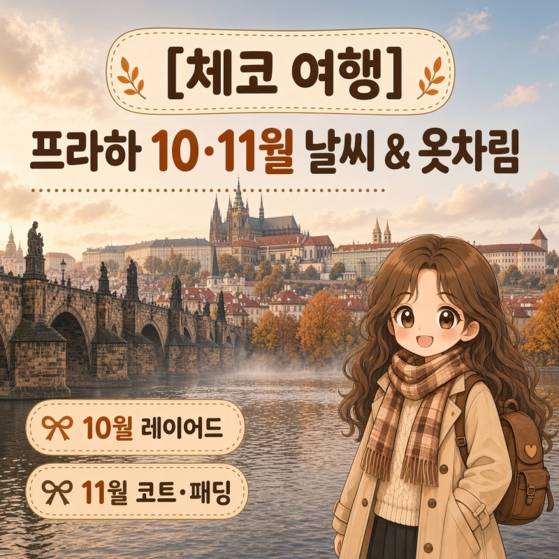 [체코 프라하 여행] 10월 11월 날씨 특징부터 옷차림 꿀팁까지 Total 정리