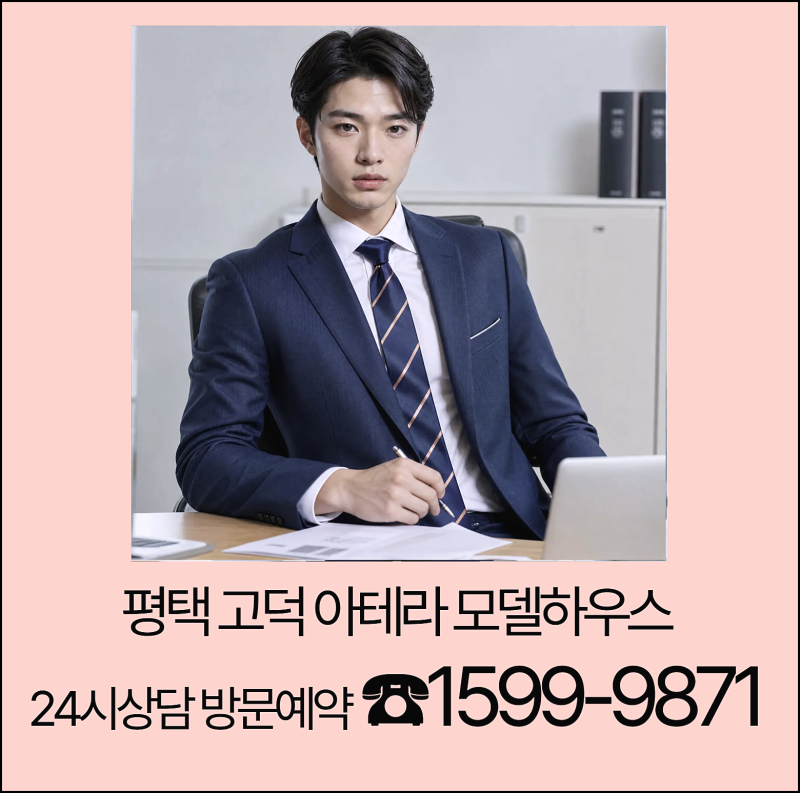 평택 고덕신도시 아테라 모델하우스 방문예약 24시상담 분양가 평면도 가격 위치 주소