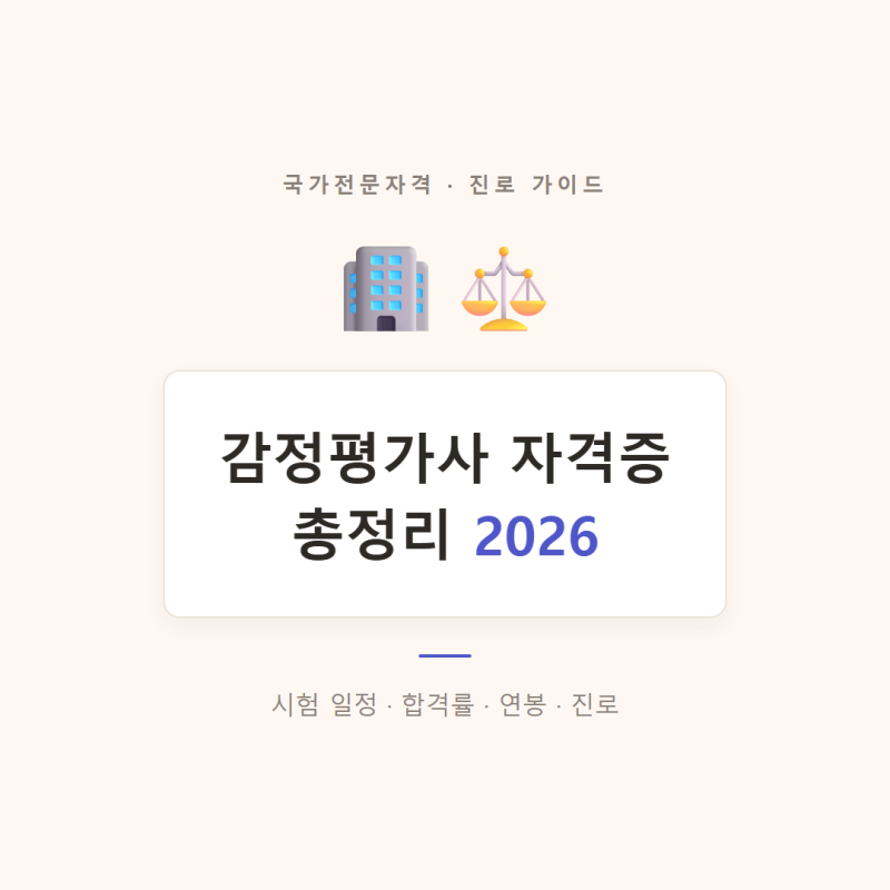 2026 감정평가사 자격증 총정리! 시험일정·합격률·연봉·진로까지