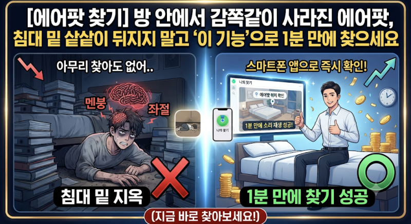 방 안에서 감쪽같이 사라진 에어팟, 침대 밑 샅샅이 뒤지지 말고 '이 기능'으로 1분 만에 찾으....