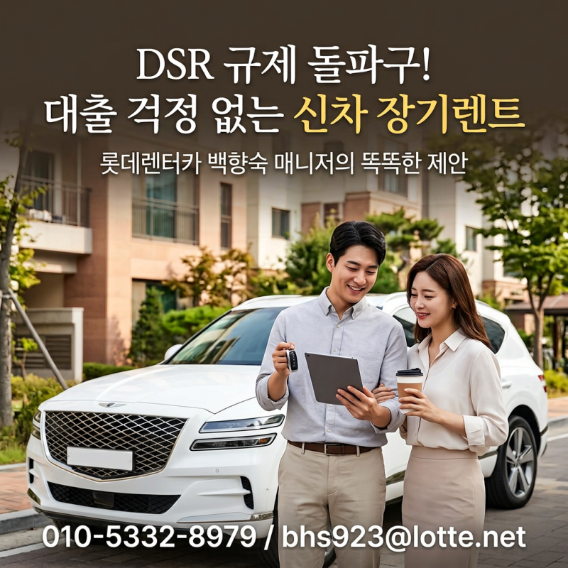 대출 한도 막힐까 불안하시죠? DSR 규제 속 현명하게 내 차 마련하는 '신차 장기렌터카' 활용....