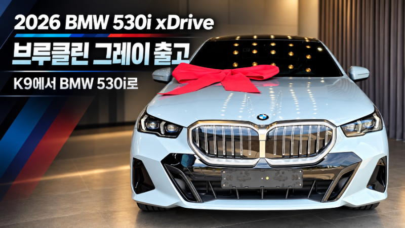 BMW 7시리즈 대신 선택한 530i｜50대 여성 고객님의 맞춤 출고 후기