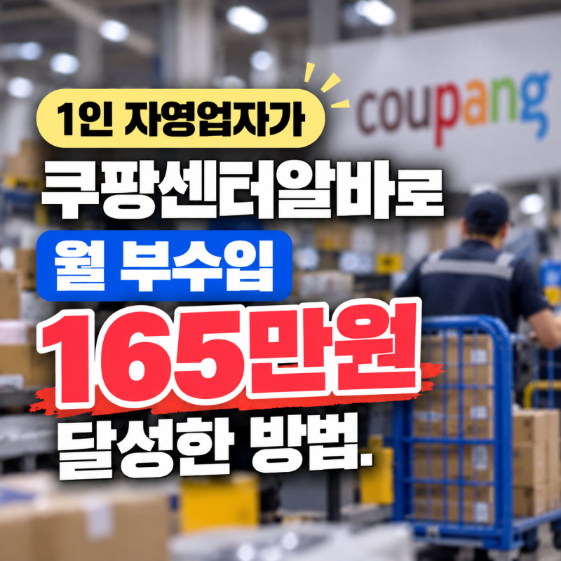 1인자영업자가 쿠팡센터알바로 월 부수입 165만원 달성한 방법.