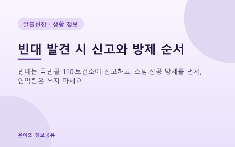 빈대 신고 어디에 하나요? 보건소·110 신고와 방제 순서, 집주인과 세입자 역할 (2026)