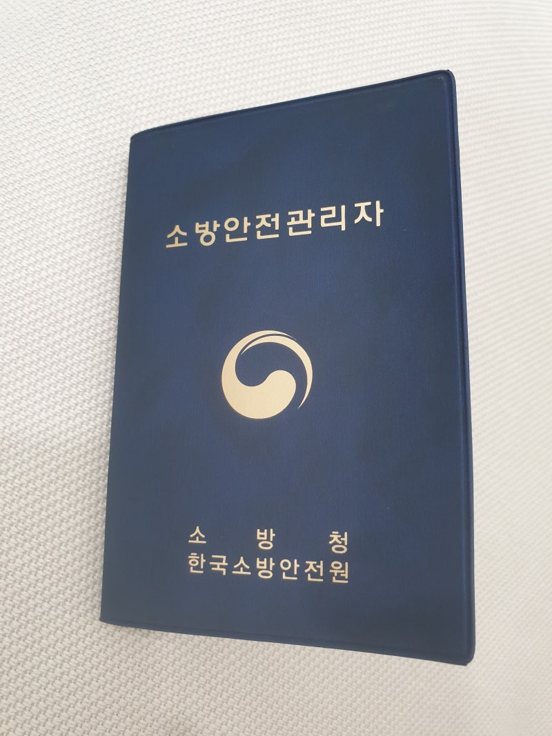 소방설비산업기사 합격하고 이거 안 하면 후회합니다. 교육, 시험 없이 소방안전관리자 1급 ....
