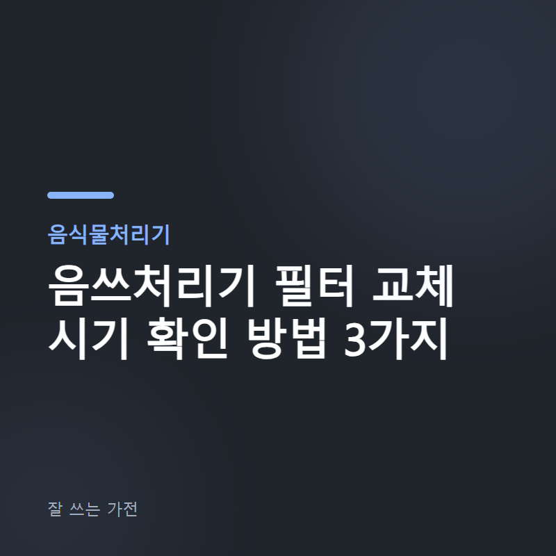 음쓰처리기 필터 교체 시기 확인 방법 3가지