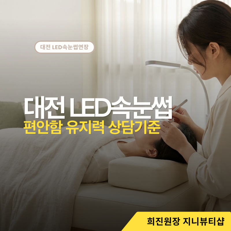 대전 LED속눈썹연장, 눈이 예민하다면 상담에서 확인할 3가지