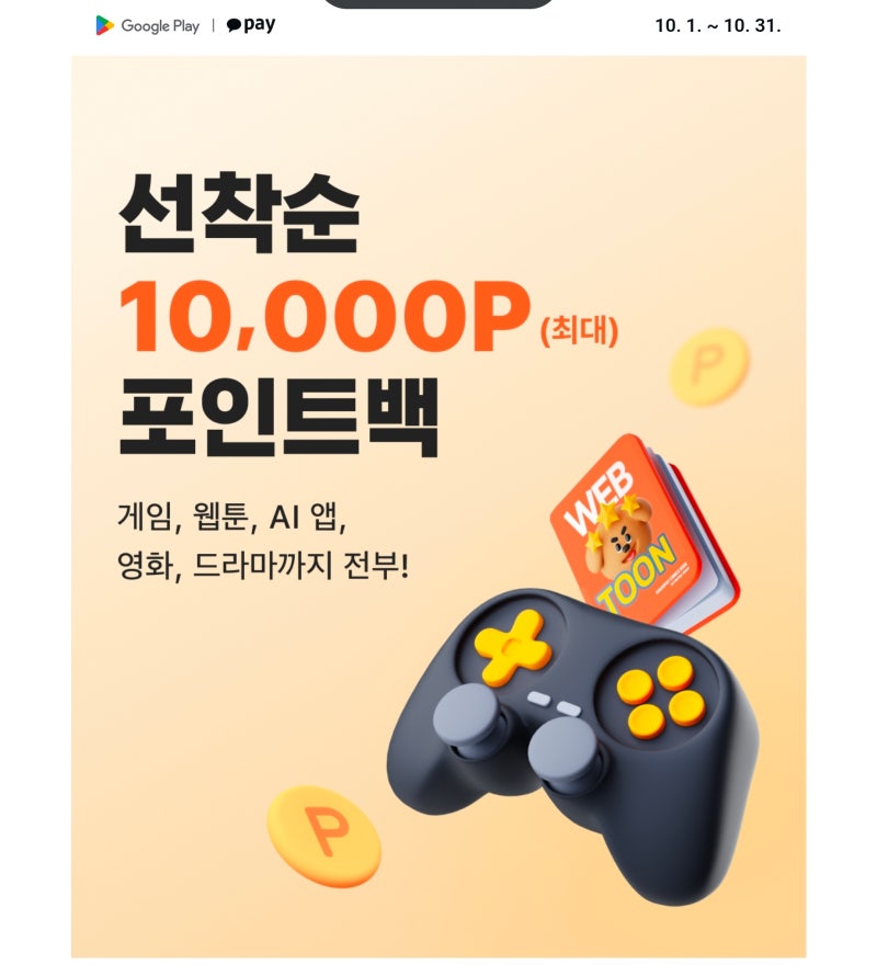 구글플레이 카카오페이 첫 결제 페이백 방법은? 최대 1만 포인트 적립 꿀팁