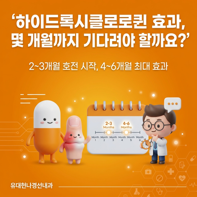 남부터미널 류마티스 관절염, 하이드록시클로로퀸 효과는 몇 개월까지 기다려야 할까요?